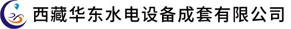 西藏華東水電設備成套有限公司